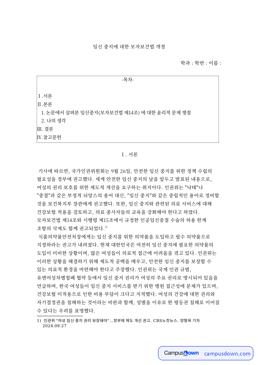 임신 중지에 대한 모자보건법 개정 자료의 첫 페이지 미리보기