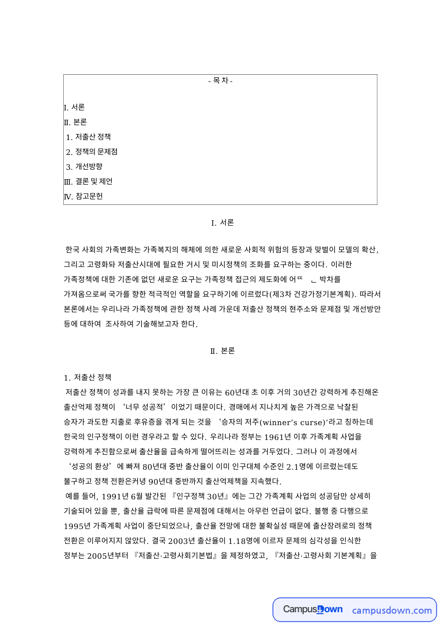 저출산 정책의 문제점과 개선방향, 승자의 저주와 아동수당 자료의 첫 페이지 미리보기