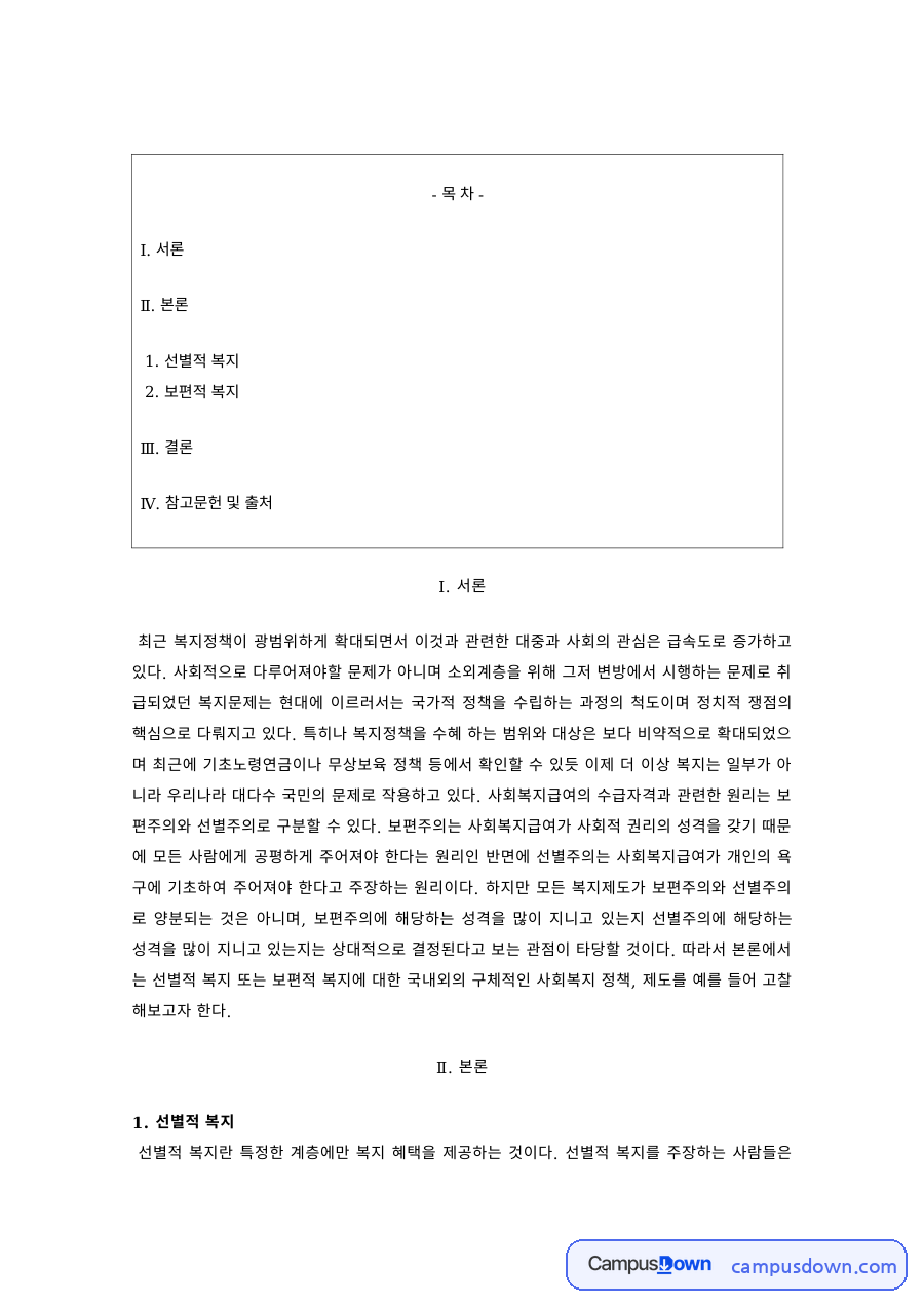사회복지정책론 과제 – 선별적 복지와 보편적 복지의 장단점 자료의 첫 페이지 미리보기