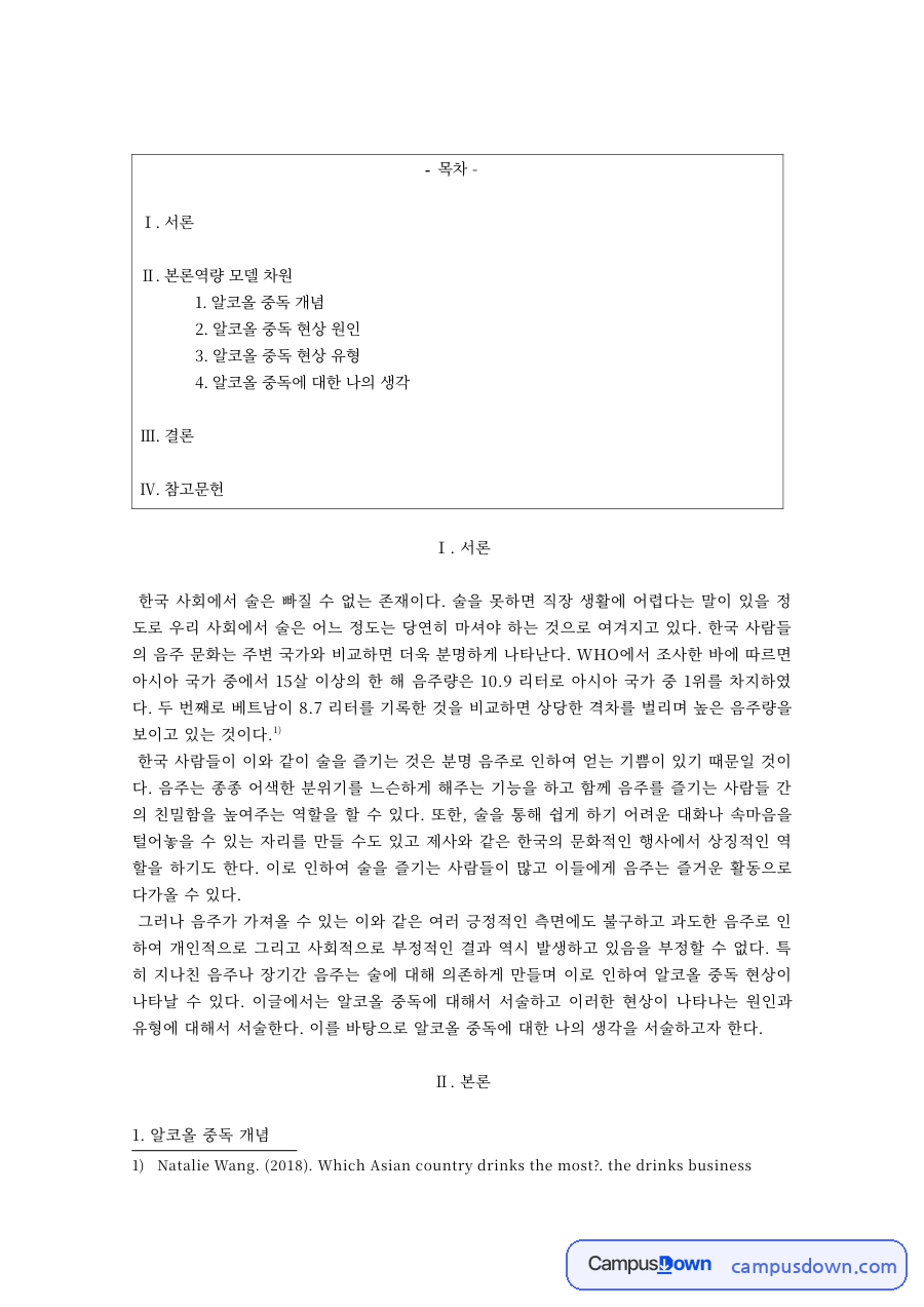 알코올 중독의 개념과 원인, 유형 자료의 첫 페이지 미리보기