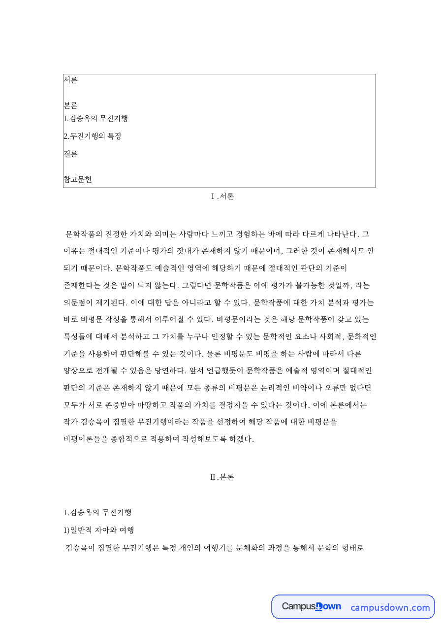 김승옥의 무진기행: 주인공·반성 중심 핵심 내용 정리 자료의 첫 페이지 미리보기