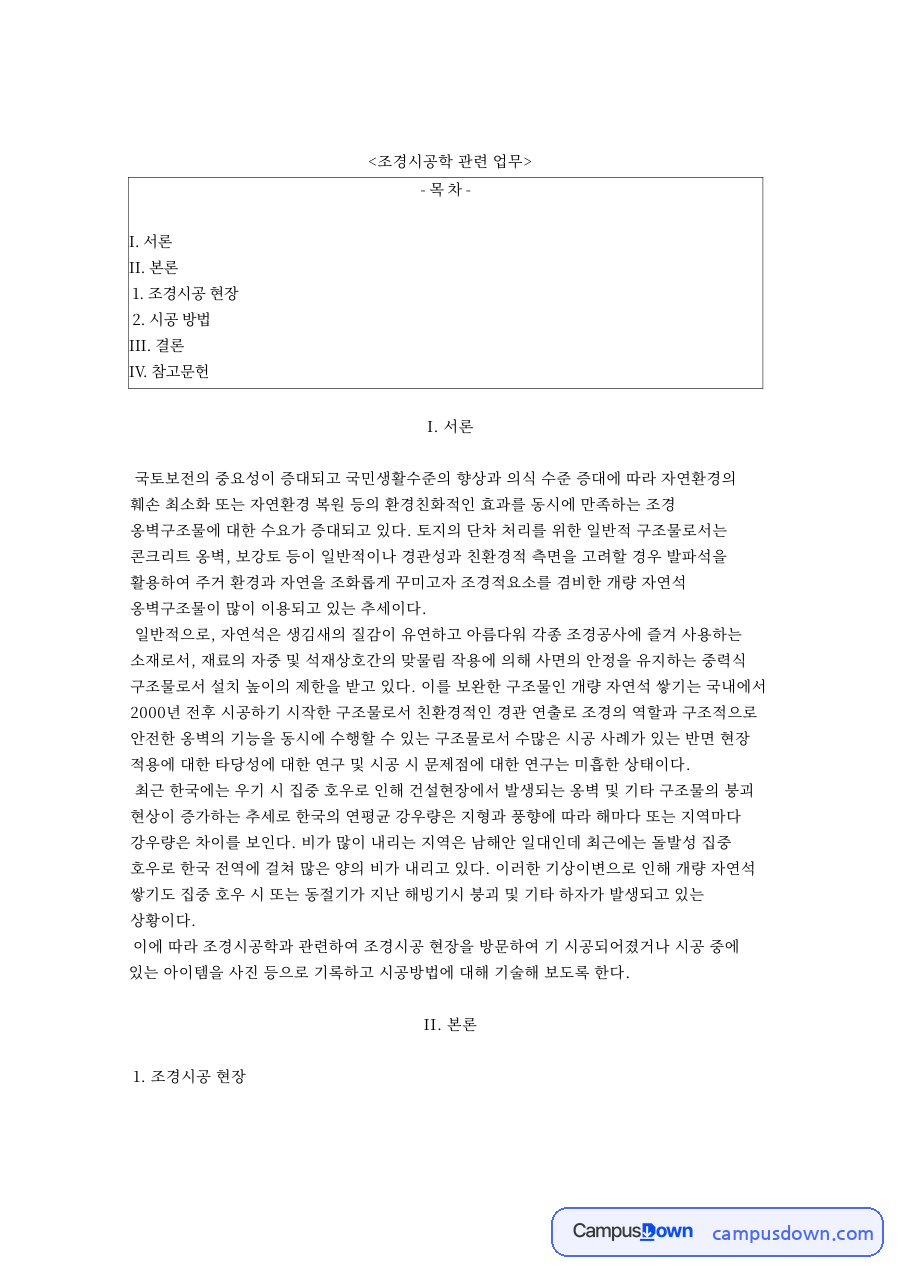 개량자연석쌓기 구조와 시공방법, 조경시공 옹벽 앵커바 자료의 첫 페이지 미리보기