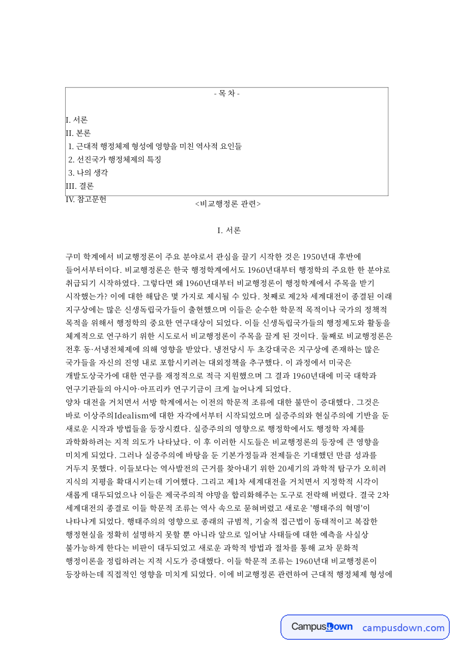 행정체제와 관료제, 선진국 관련 핵심 내용 요약 정리 자료의 첫 페이지 미리보기