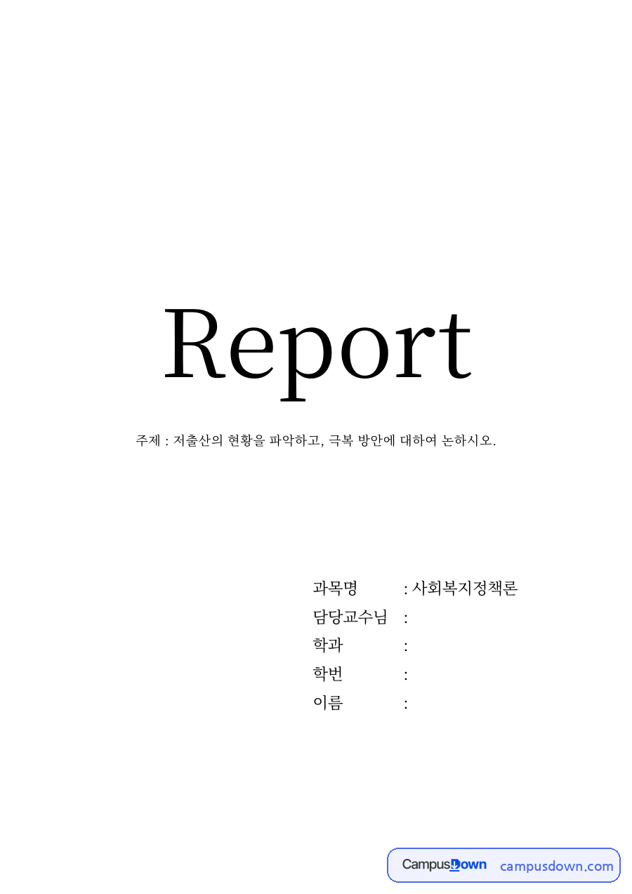 저출산의 현황과 저출산의 원인 자료의 첫 페이지 미리보기