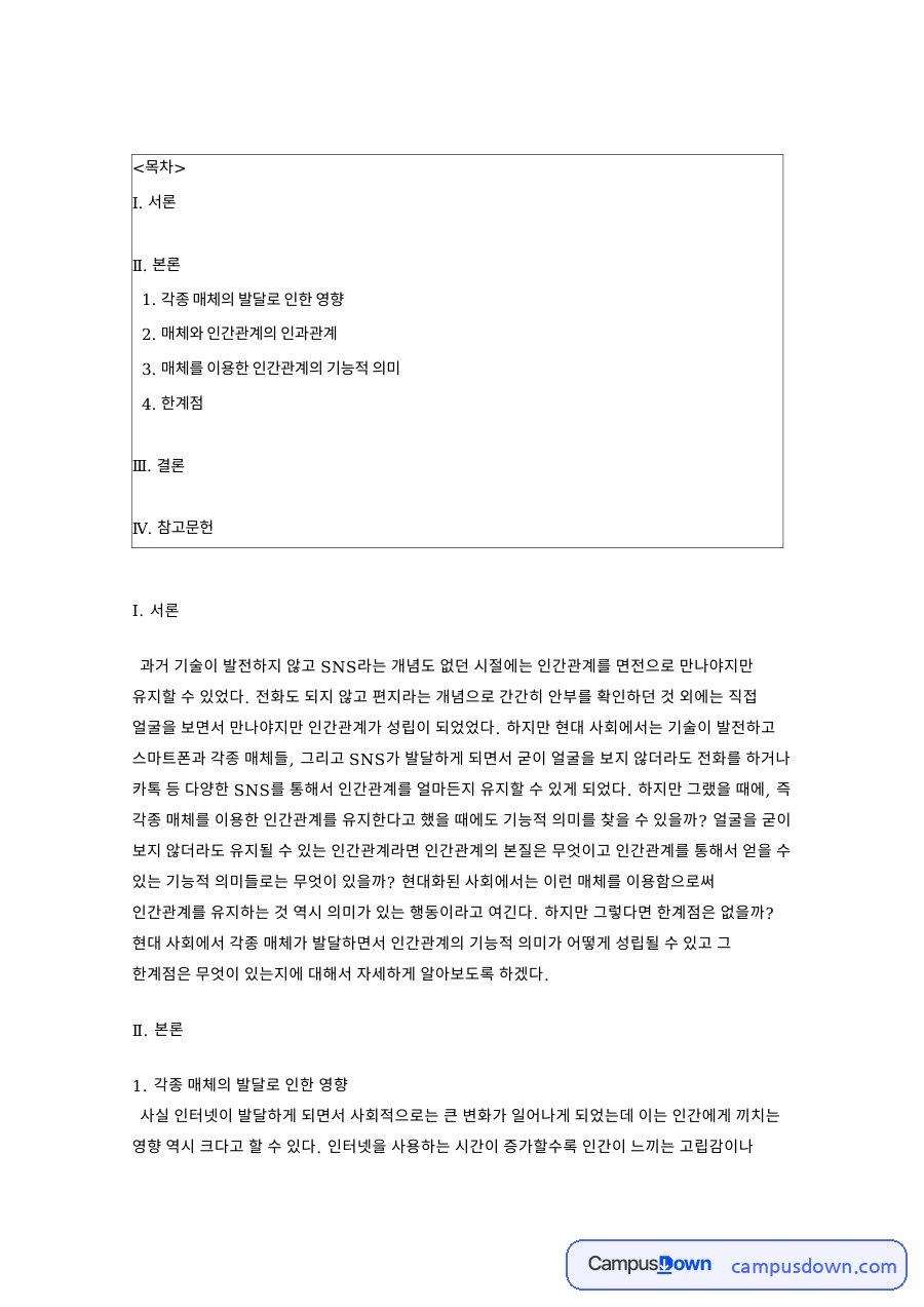 온라인인간관계의 기능과 한계, 가상커뮤니티 약한 관계 자료의 첫 페이지 미리보기