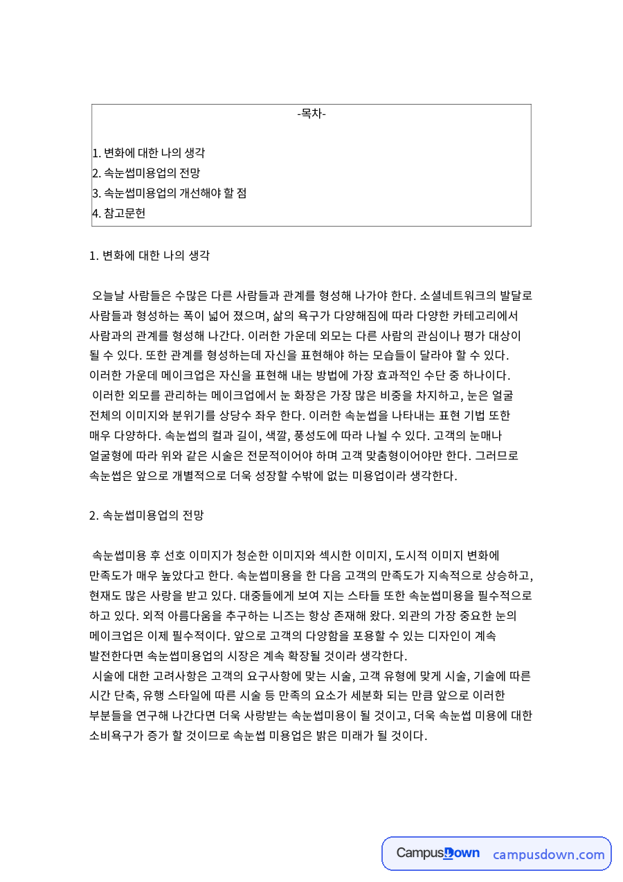변화에 대한 나의 생각 자료의 첫 페이지 미리보기