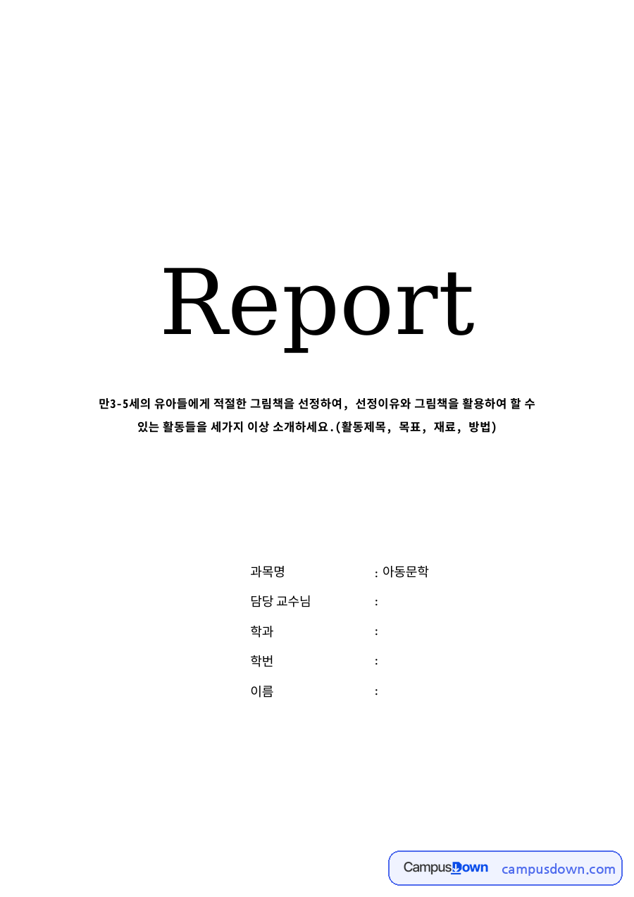 그림책 소개 및 선정이유 자료의 첫 페이지 미리보기