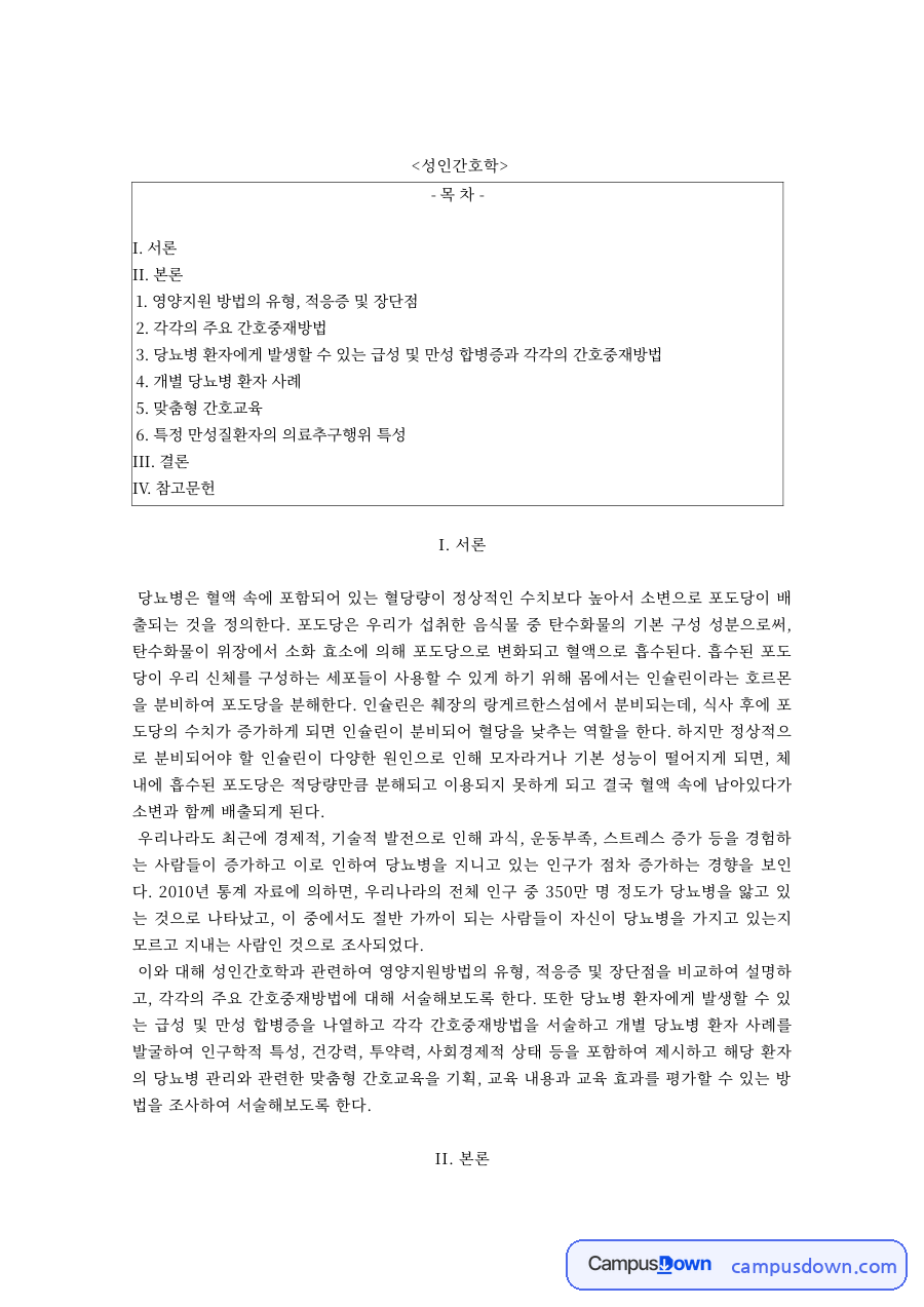 성인간호학 과제 – 당뇨병 환자의 경장영양과 정맥영양 자료의 첫 페이지 미리보기