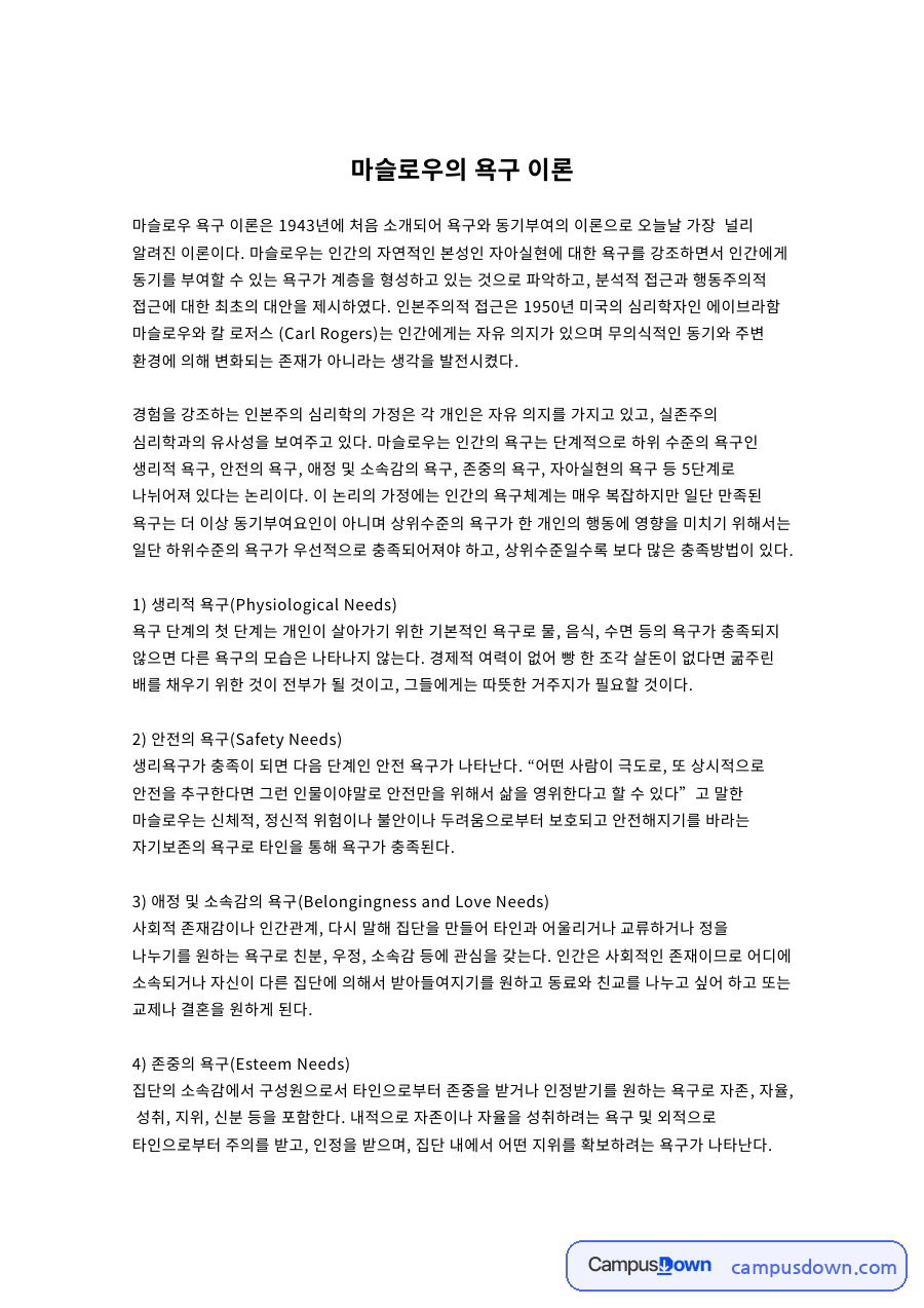 마슬로우의 욕구 이론 자료의 첫 페이지 미리보기