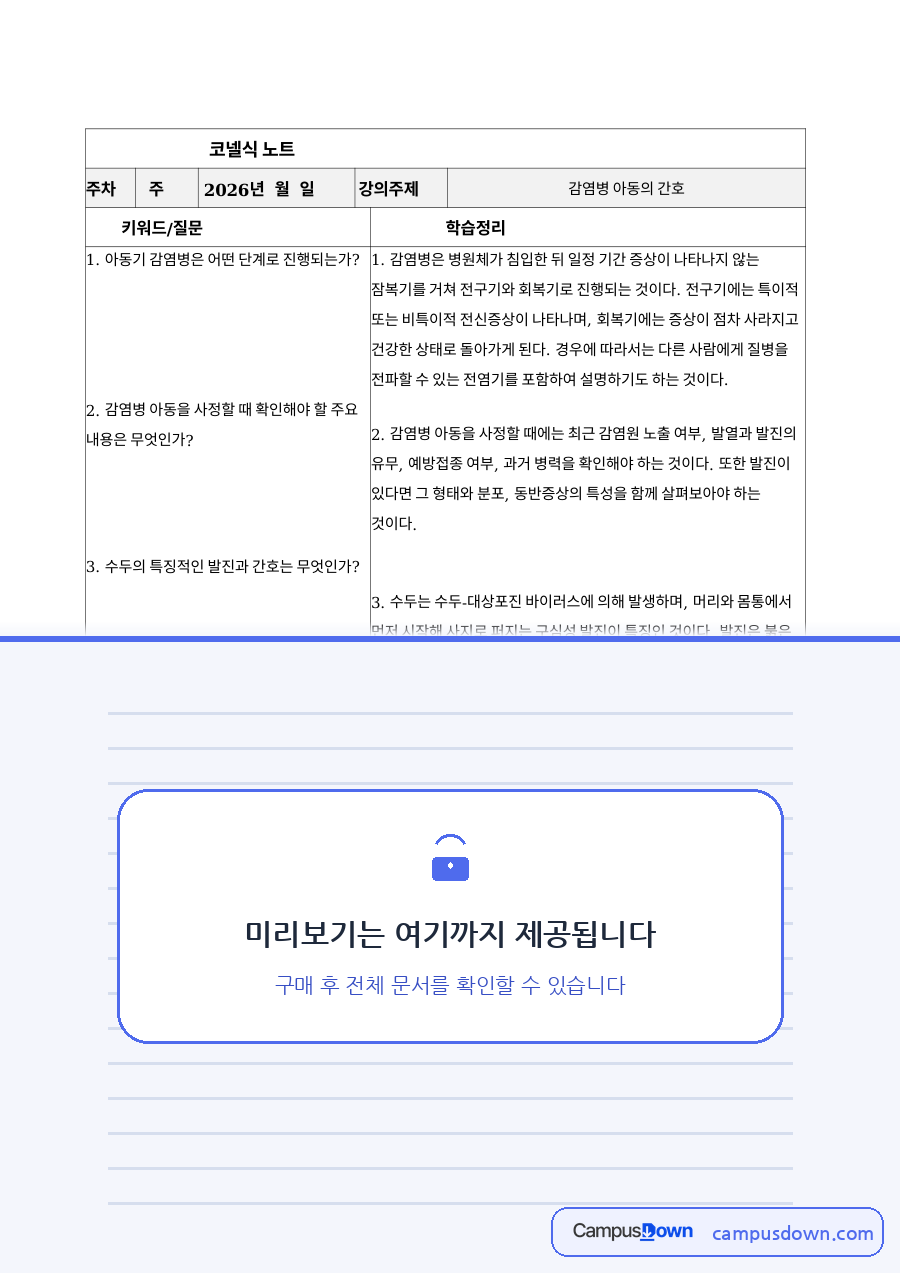 코넬노트 – 감염병 아동의 간호 (디프테리아·백일해 등) 자료의 첫 페이지 미리보기