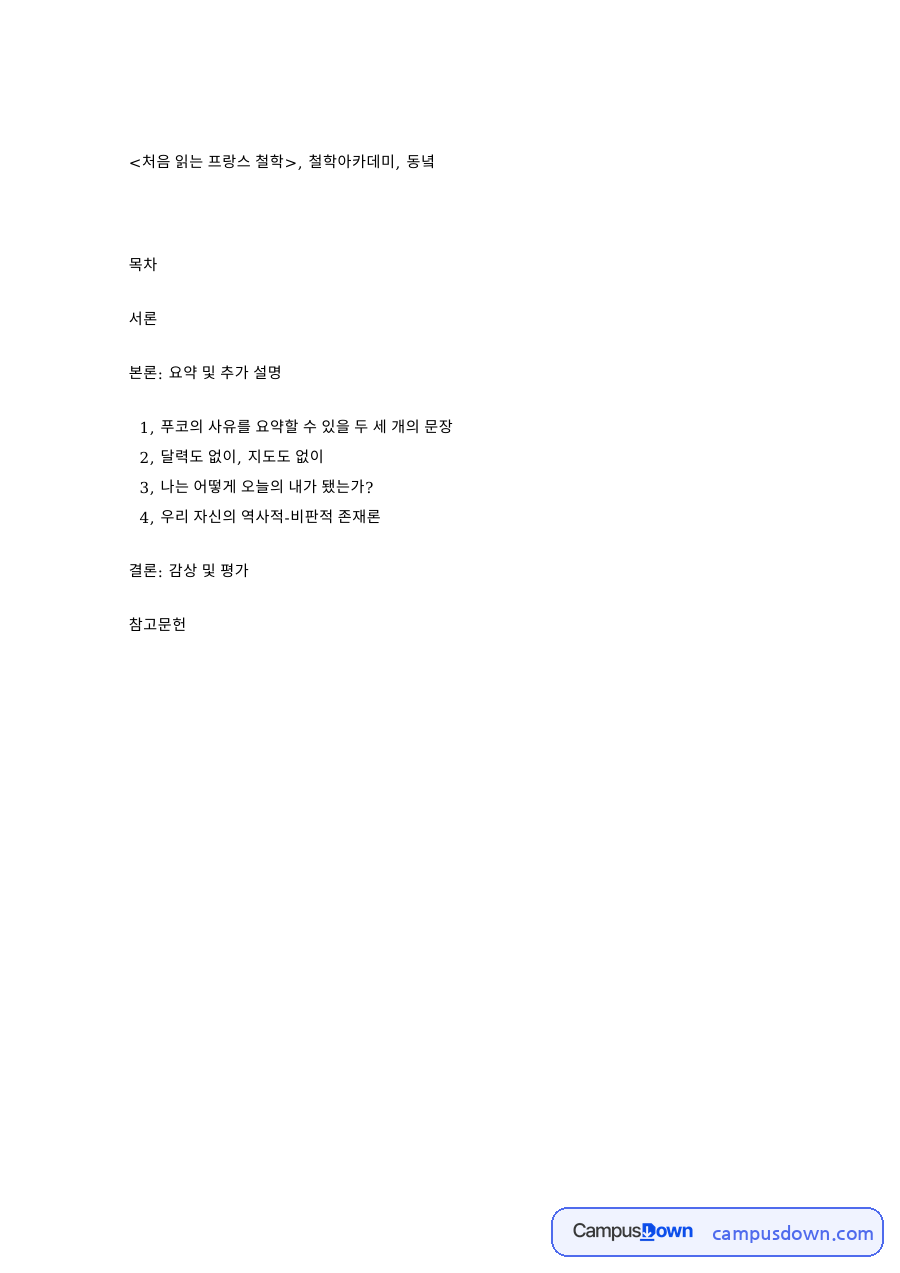 푸코와 칸트, 니체 관련 핵심 내용 요약 정리 자료의 첫 페이지 미리보기