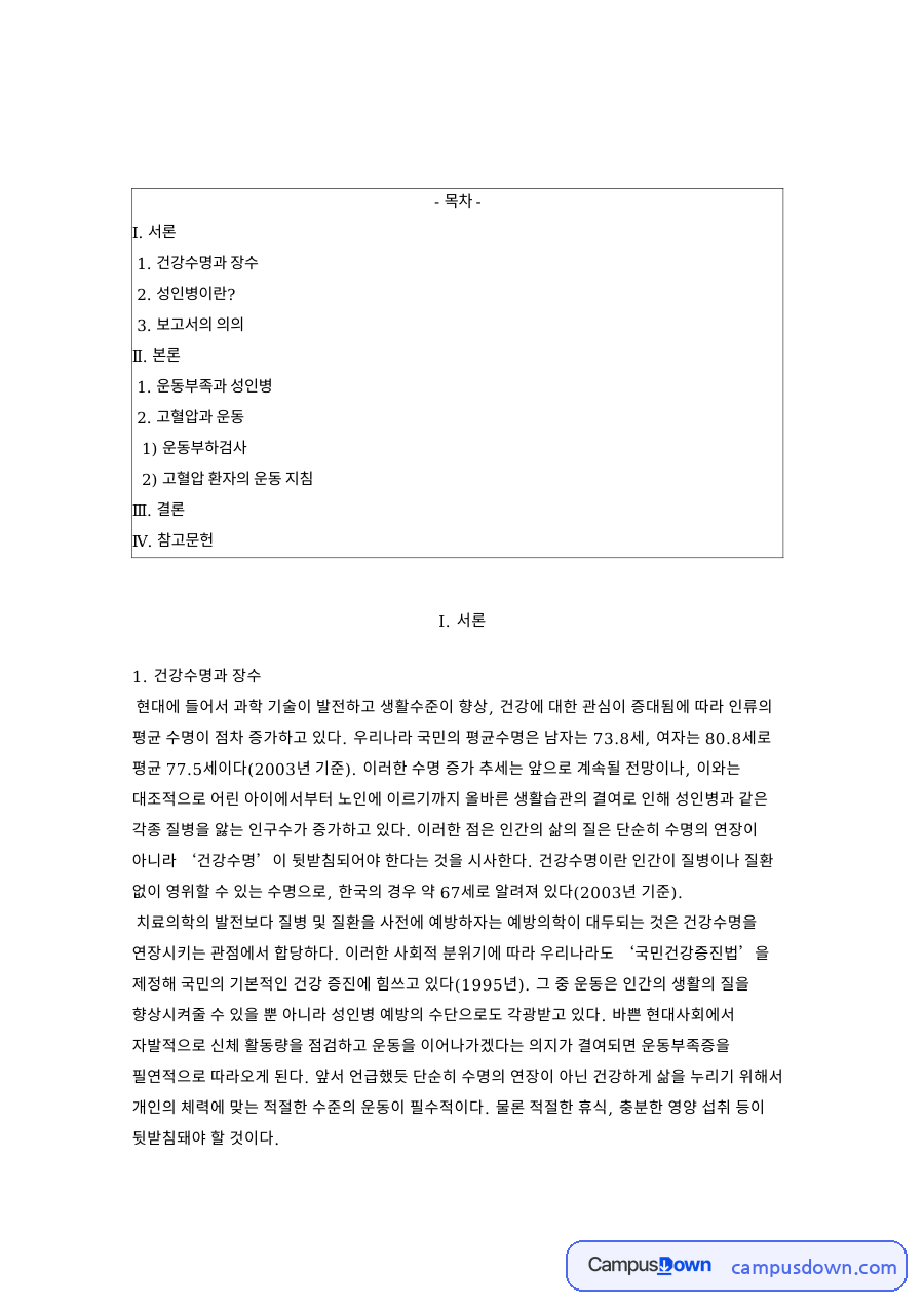 성인병 운동부족증 고혈압 운동 지침 유산소 운동 강도와 빈도 자료의 첫 페이지 미리보기