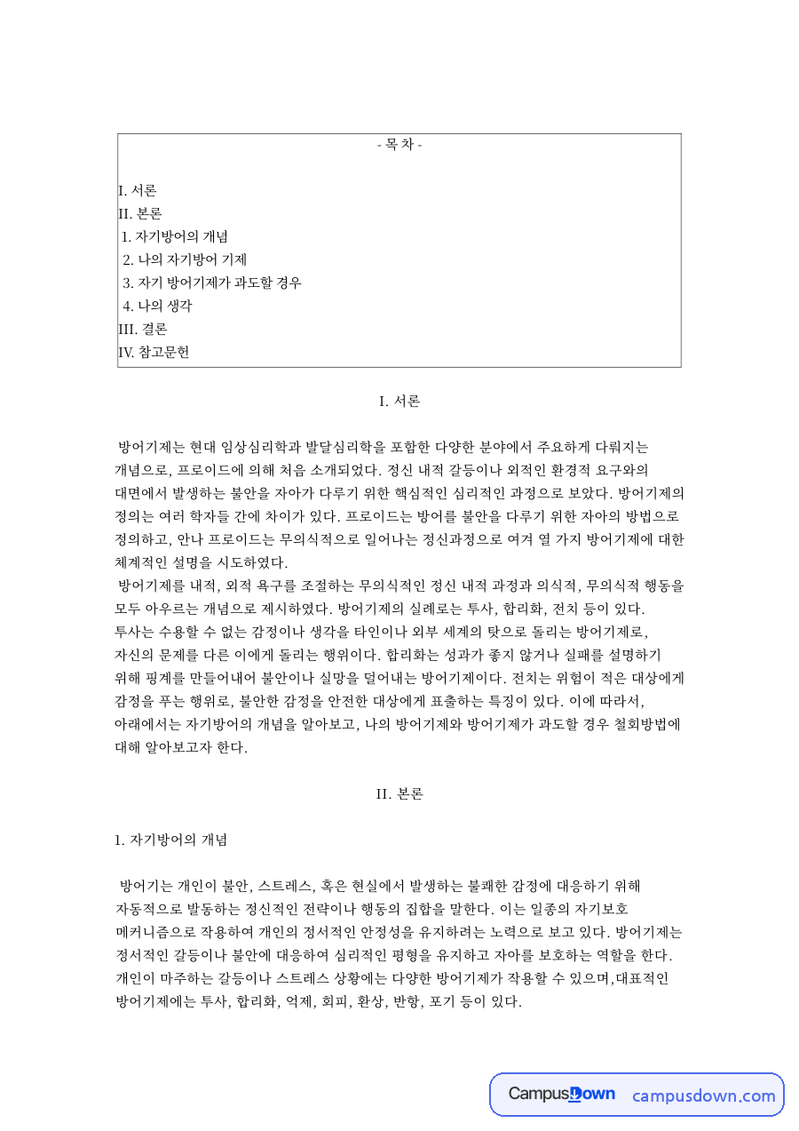 자기방어의 개념 자료의 첫 페이지 미리보기