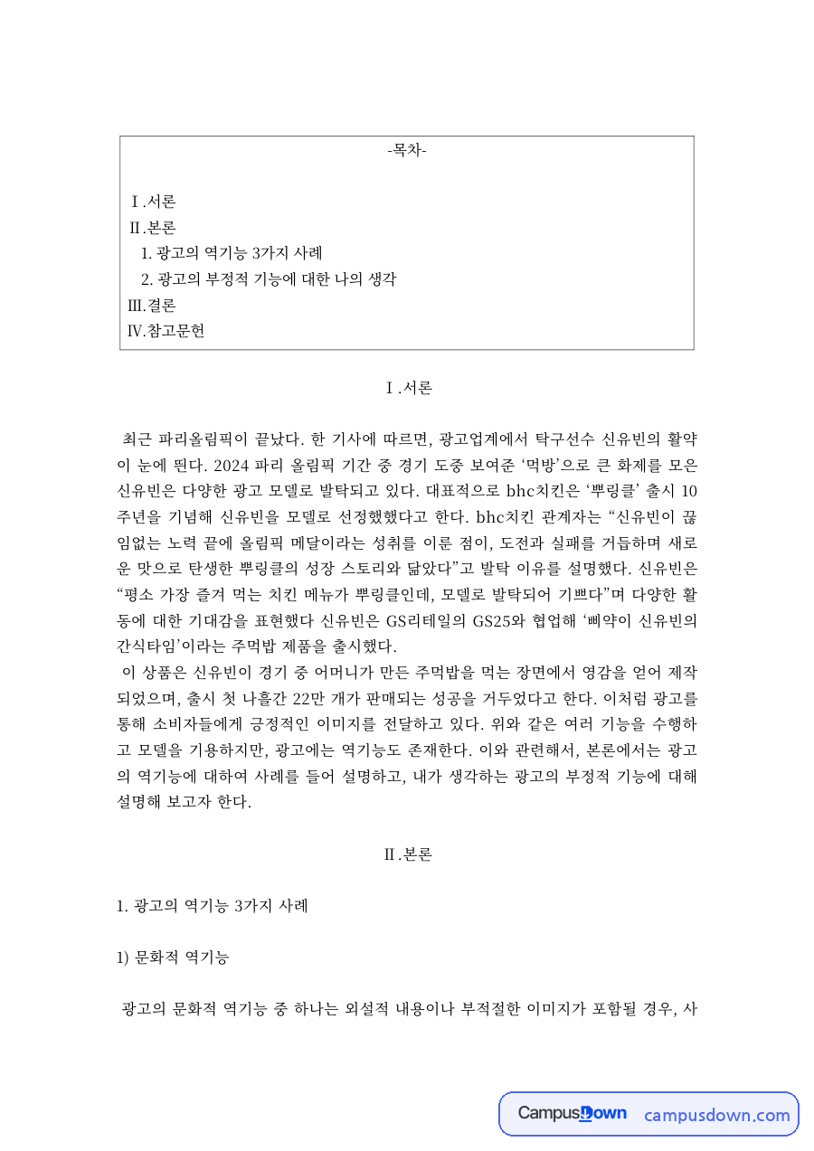 광고학 과제 – 광고의 부정적 기능과 문화적 역기능 자료의 첫 페이지 미리보기