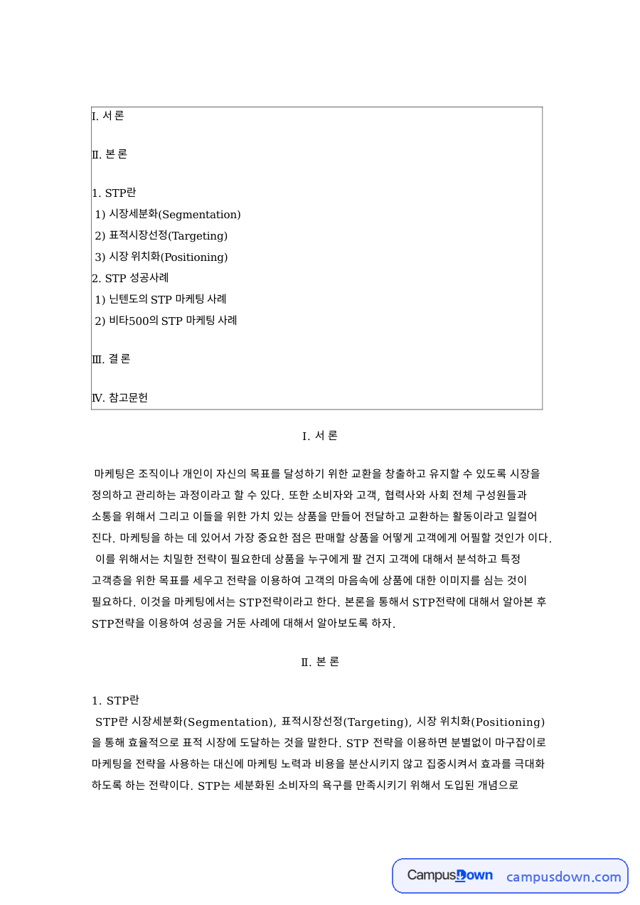 닌텐도와 마케팅, 시장세분화 관련 핵심 내용 요약 정리 자료의 첫 페이지 미리보기