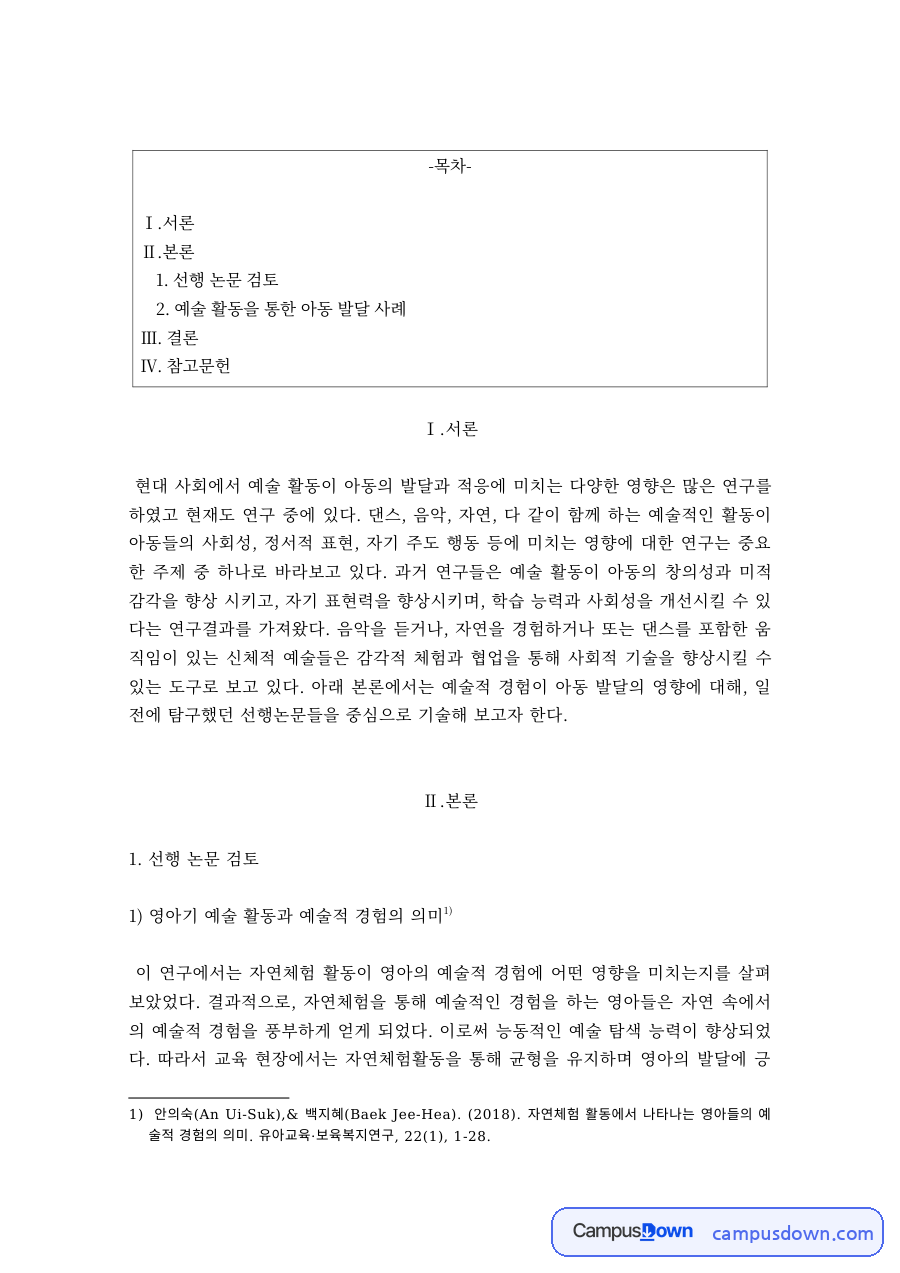 예술치료 과제 – 아동 대상 생태·신체 예술치료 사례 자료의 첫 페이지 미리보기