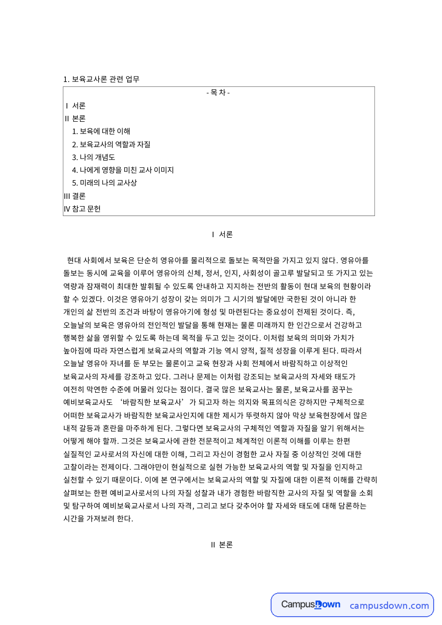 보육에 대한 이해: 보육교사·자질 중심 핵심 내용 정리 자료의 첫 페이지 미리보기