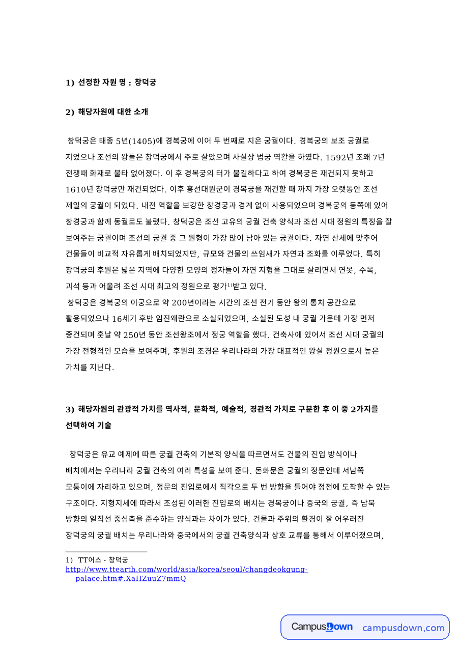 창덕궁 관광자원 분석, 소개와 건축적 가치 및 관광 활용 방안 자료의 첫 페이지 미리보기