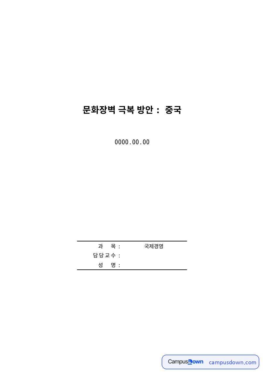 문화장벽 극복 방안 : 중국 자료의 첫 페이지 미리보기