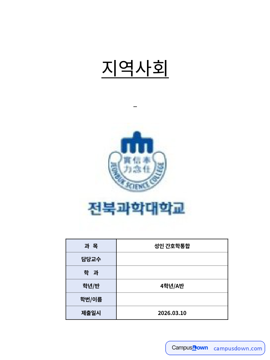 지역사회간호학실습 보고서 – 국내외 보건정책 변화와 가족 사정 자료의 첫 페이지 미리보기