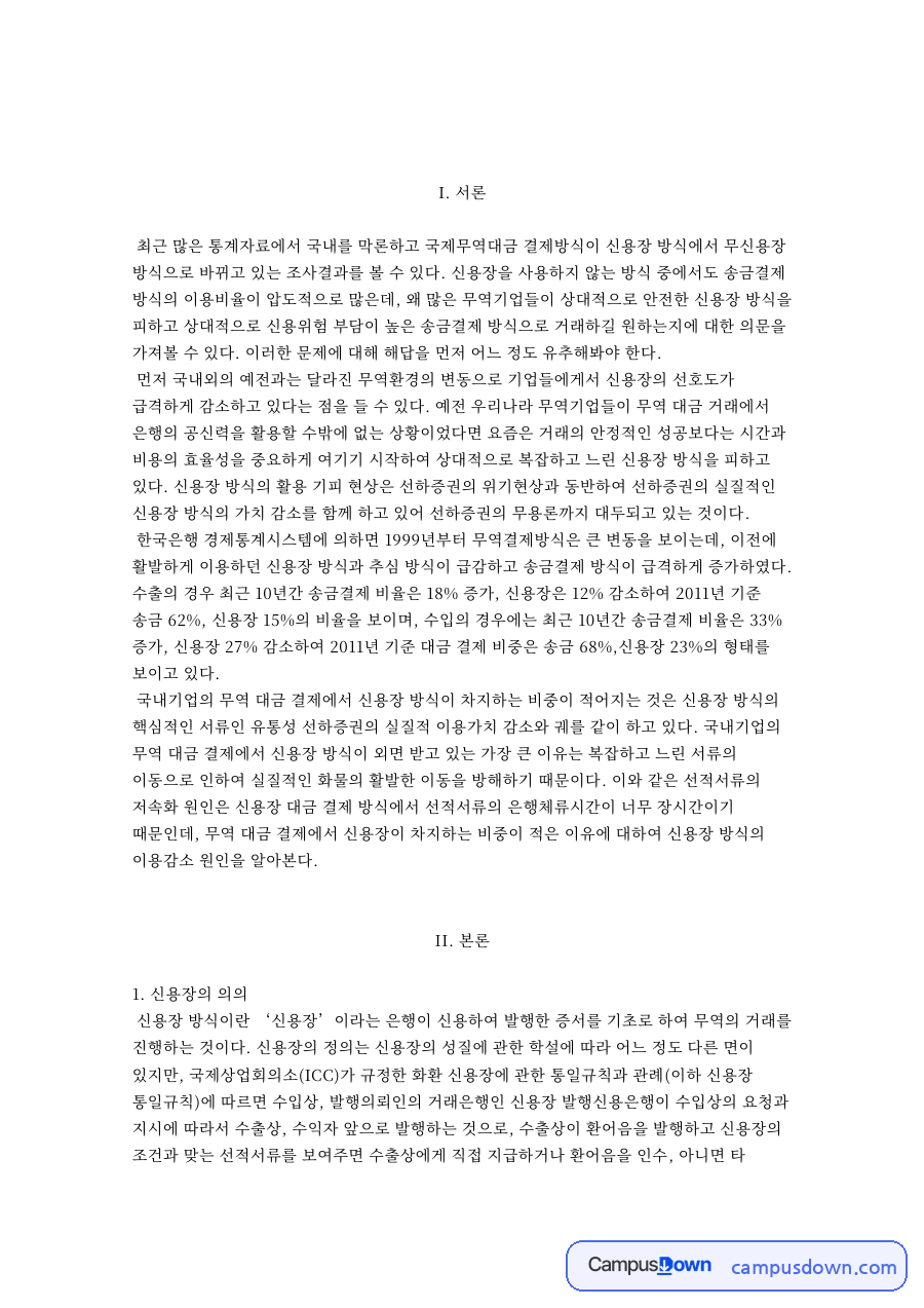 신용장의 위기 자료의 첫 페이지 미리보기