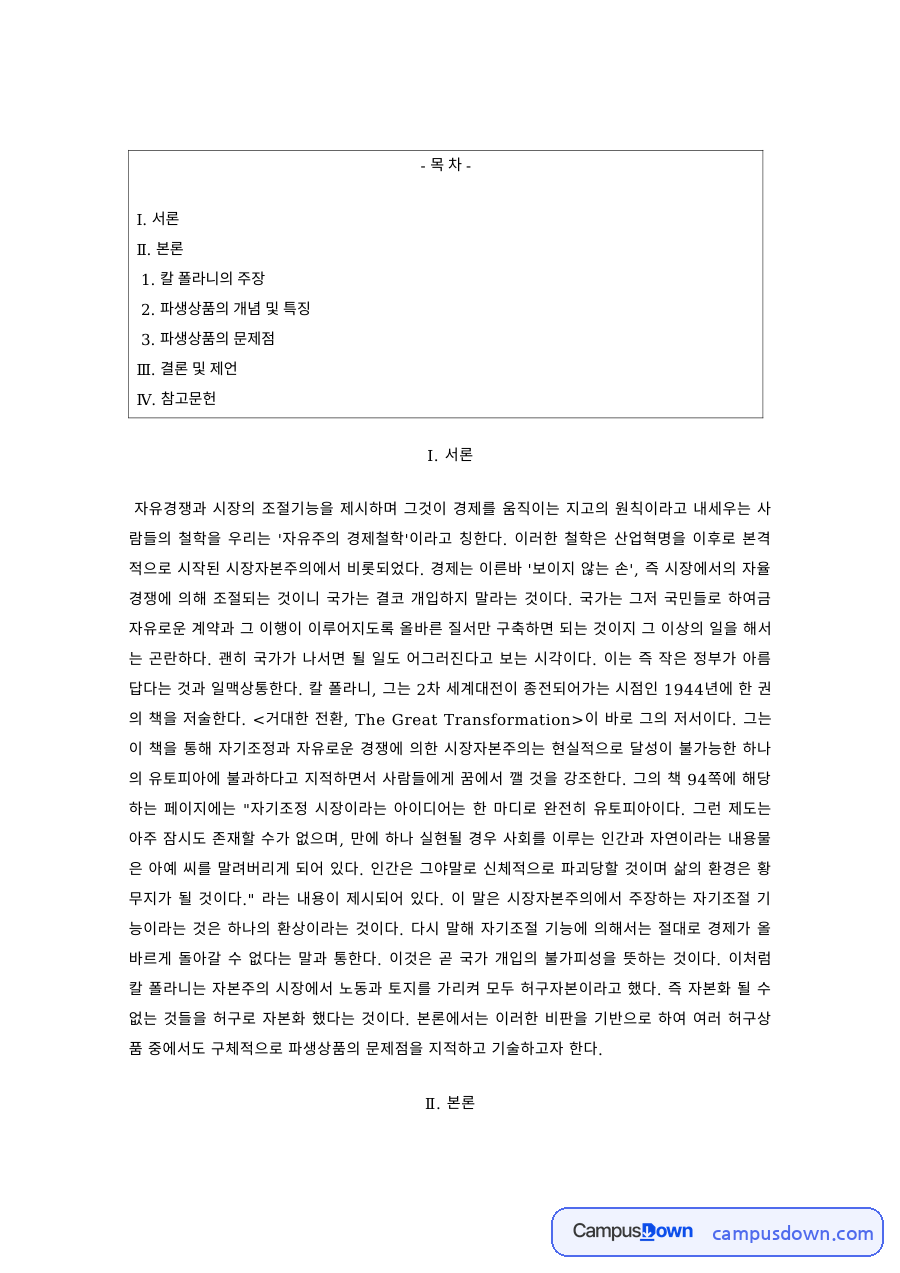 경제학 과제 – 칼 폴라니의 주장과 파생상품의 문제점 자료의 첫 페이지 미리보기