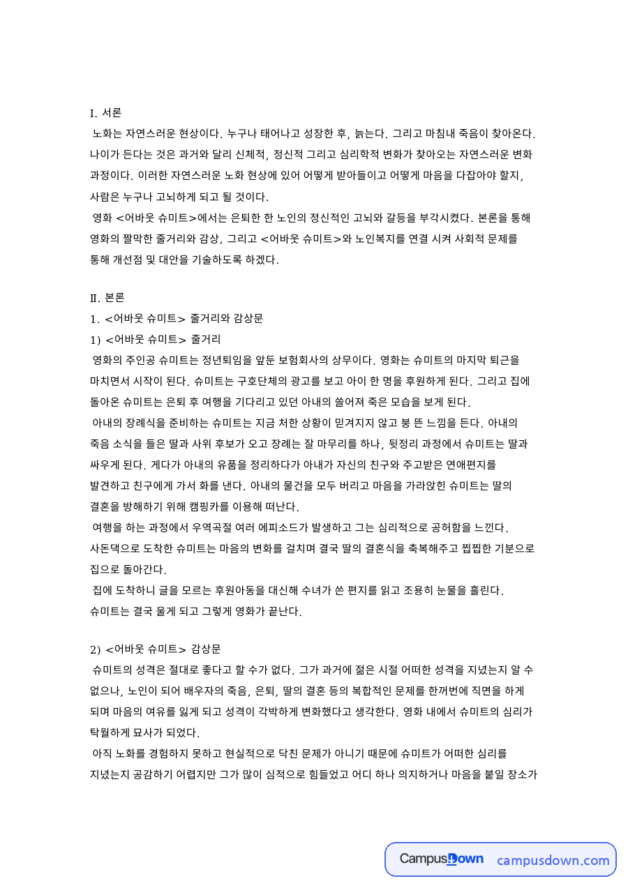 어바웃 슈미트 줄거리와 감상문과 어바웃 슈미트와 노인복지 자료의 첫 페이지 미리보기