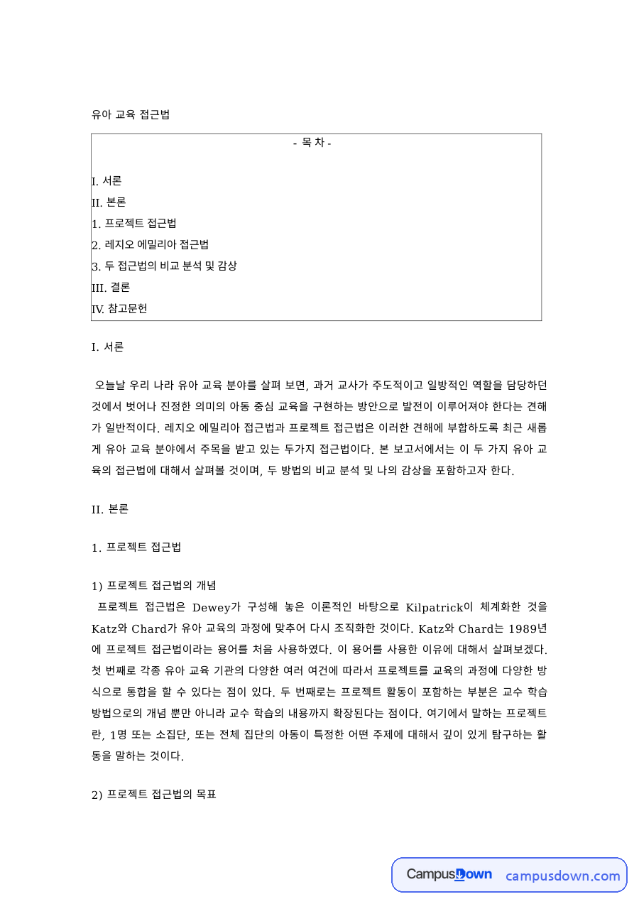 유아교육 과제 – 프로젝트 접근법의 개념과 목표 자료의 첫 페이지 미리보기