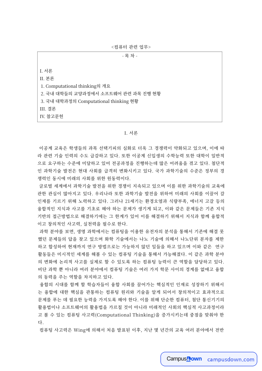 컴퓨터교육 과제 – 컴퓨팅 사고력의 정의와 구성요소 자료의 첫 페이지 미리보기