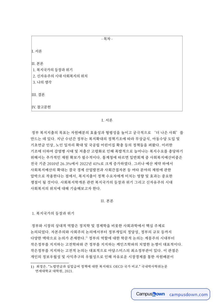 복지국가의 등장과 위기와 신자유주의 시대 사회복지의 위치 자료의 첫 페이지 미리보기