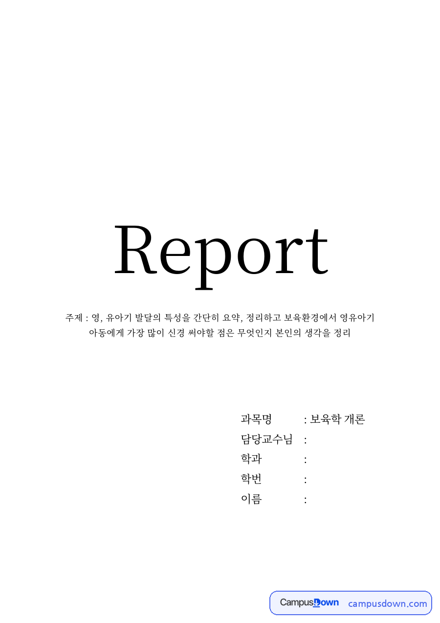 보육학 과제 - 영유아 시기별 발달 특성과 보육환경에서 신경 쓸 점 자료의 첫 페이지 미리보기