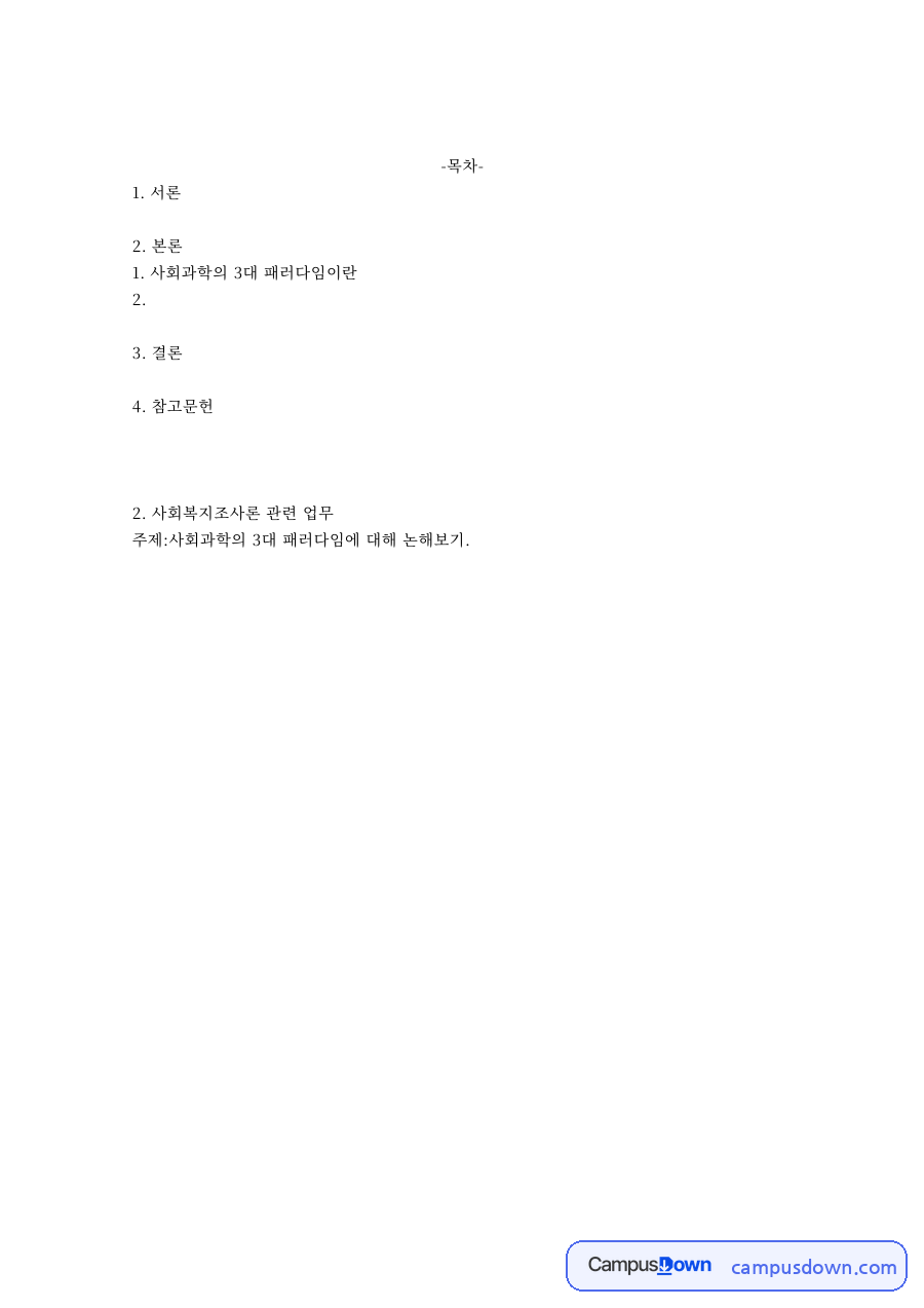 사회복지조사론 과제 – 사회과학의 3대 패러다임 자료의 첫 페이지 미리보기