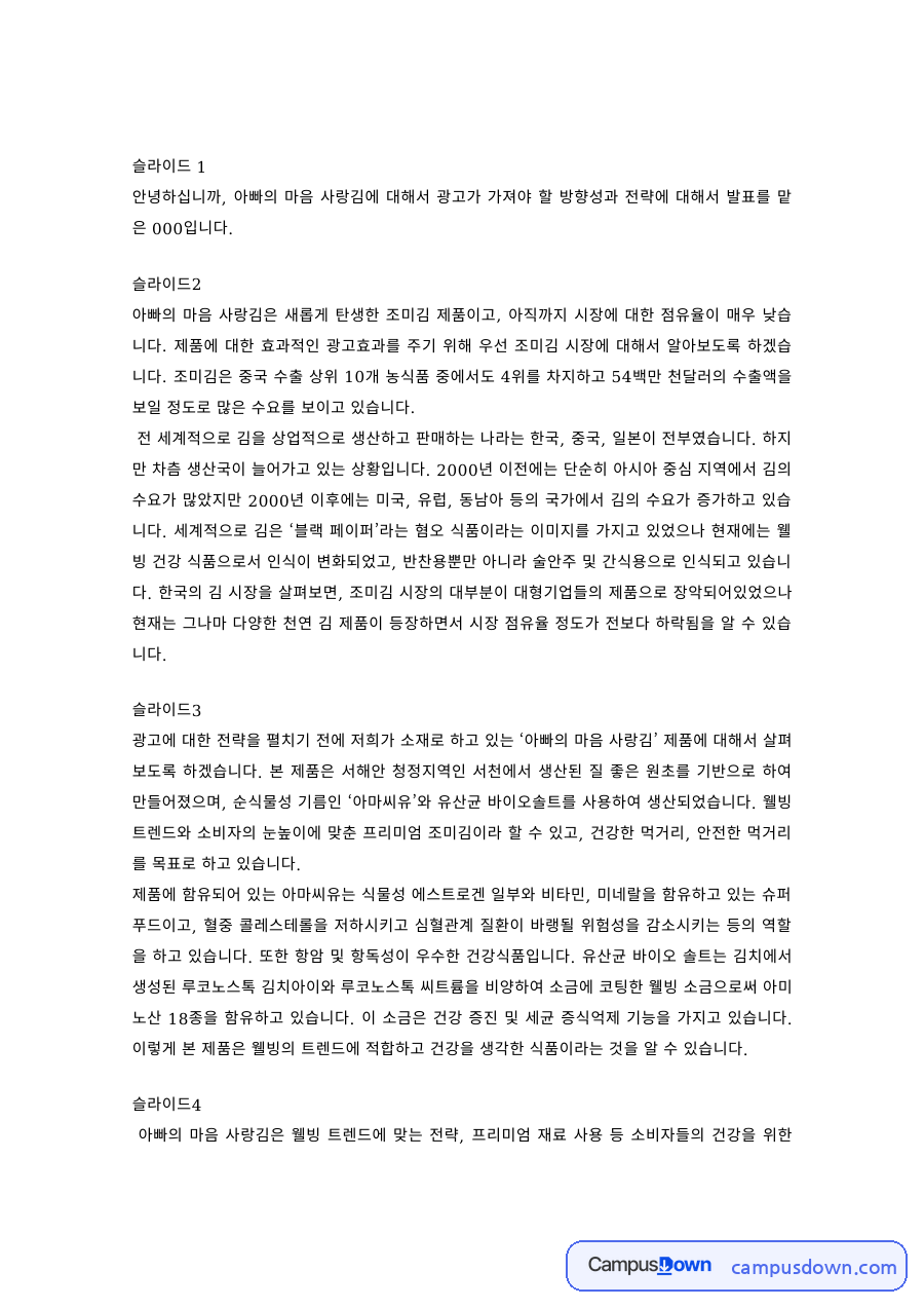 광고기획 과제 – 아빠의 마음 사랑김 광고 방향성과 전략 자료의 첫 페이지 미리보기