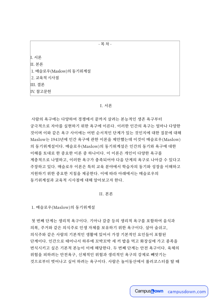 매슬로우 동기위계설과 교육적 시사점, 에릭슨 성격발달이론 자료의 첫 페이지 미리보기