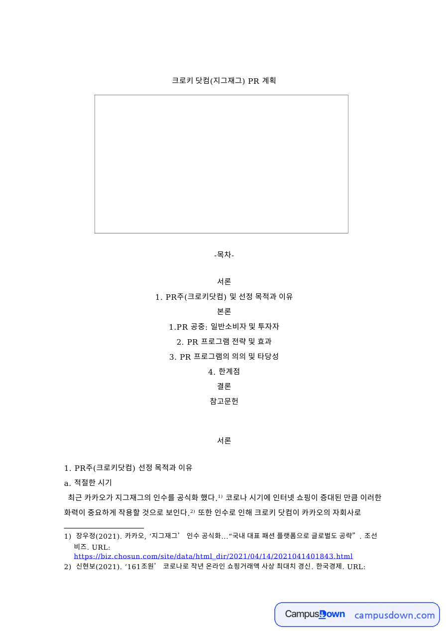 지그재그 PR 계획, 크로키닷컴 소비자 투자자 공중 전략과 한계 자료의 첫 페이지 미리보기