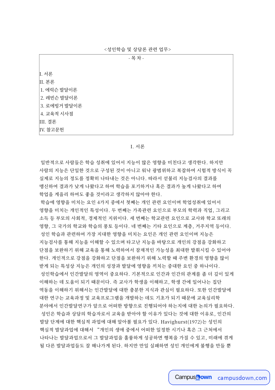 성인학습 및 상담론 관련 업무와 에릭슨 발달이론 자료의 첫 페이지 미리보기
