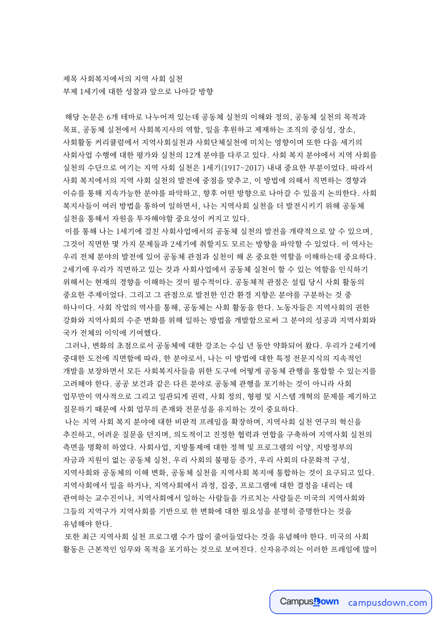 사회복지에서의 지역 사회 실천: 사회사업·공동체 중심 핵심 내용 정리 자료의 첫 페이지 미리보기