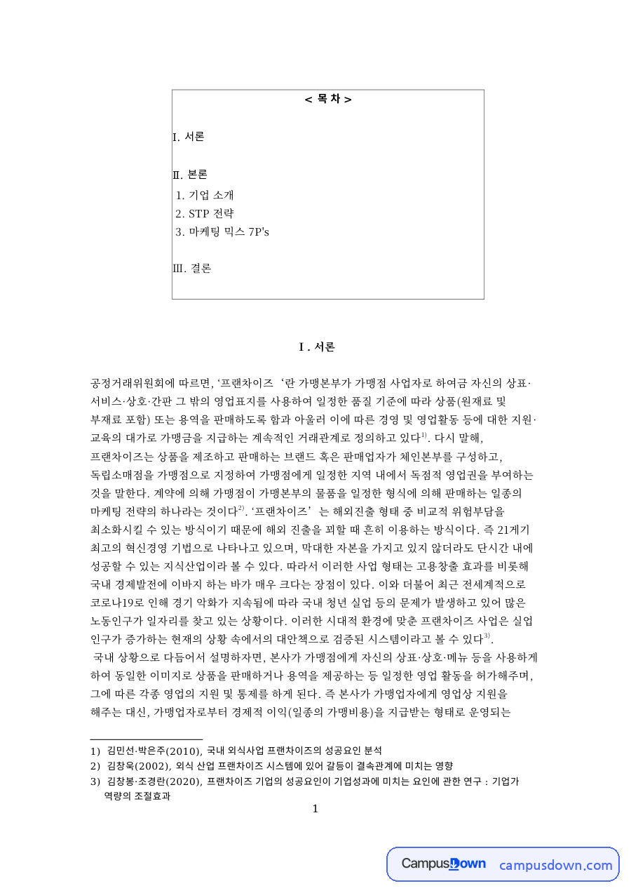 기업 소개와 마케팅 믹스 7P's  STP 전략 자료의 첫 페이지 미리보기