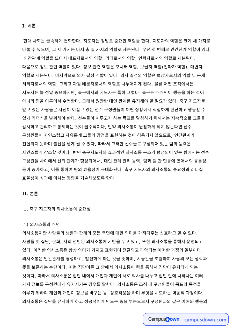 축구 지도자의 의사소통의 중요성 자료의 첫 페이지 미리보기