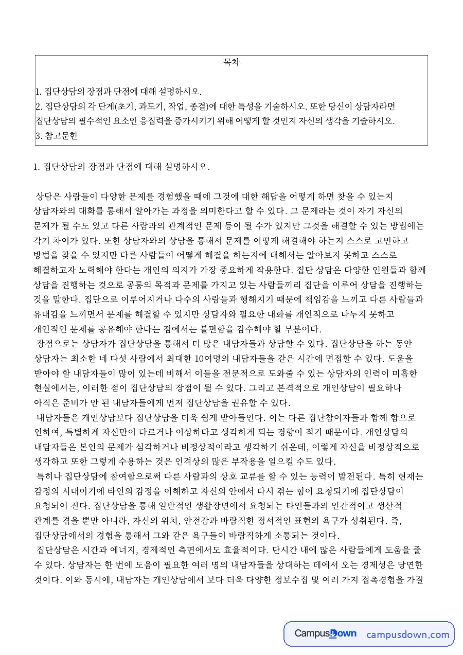 집단상담의 장점과 단점 자료의 첫 페이지 미리보기