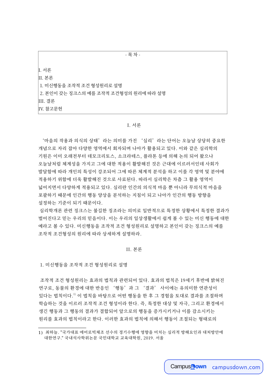조작적 조건형성으로 본 미신행동과 징크스 자료의 첫 페이지 미리보기