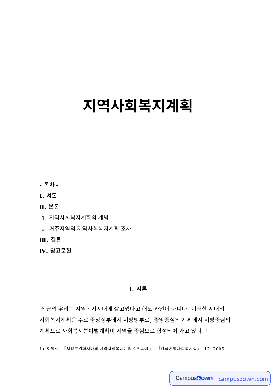 지역사회복지계획 자료의 첫 페이지 미리보기