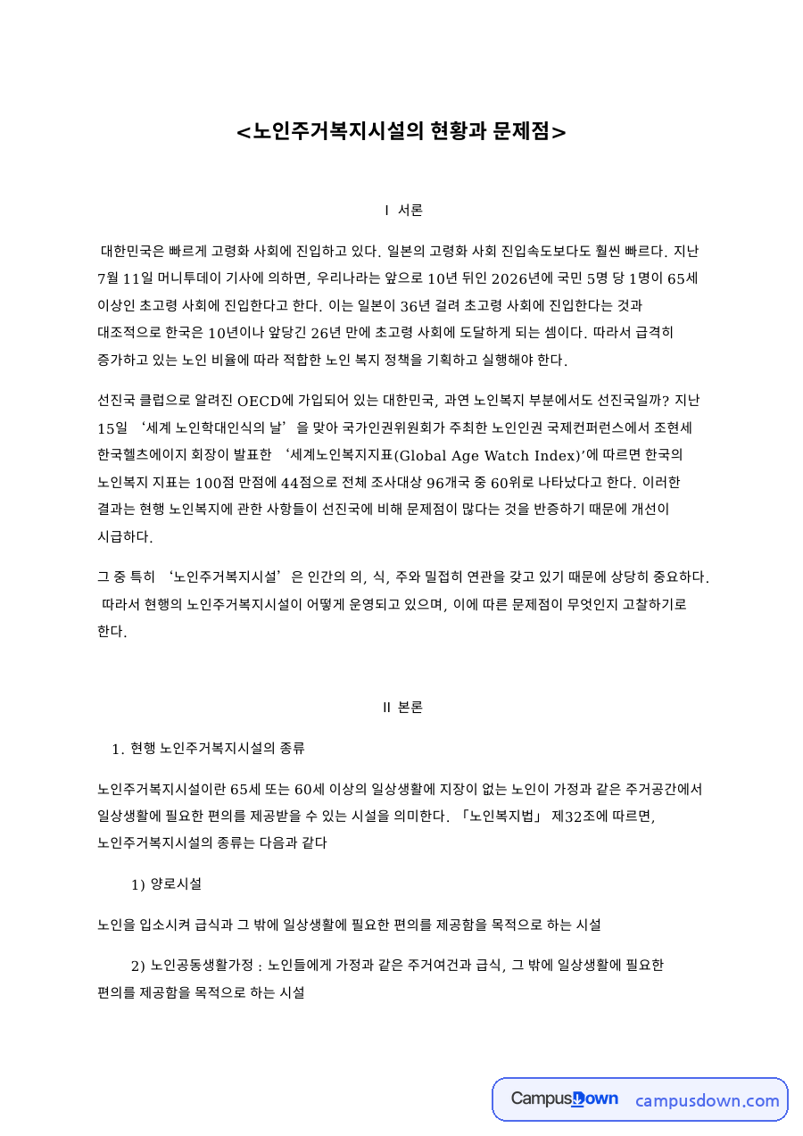 노인주거복지시설의 현황과 문제점 핵심 개념과 주요 내용 정리 자료의 첫 페이지 미리보기