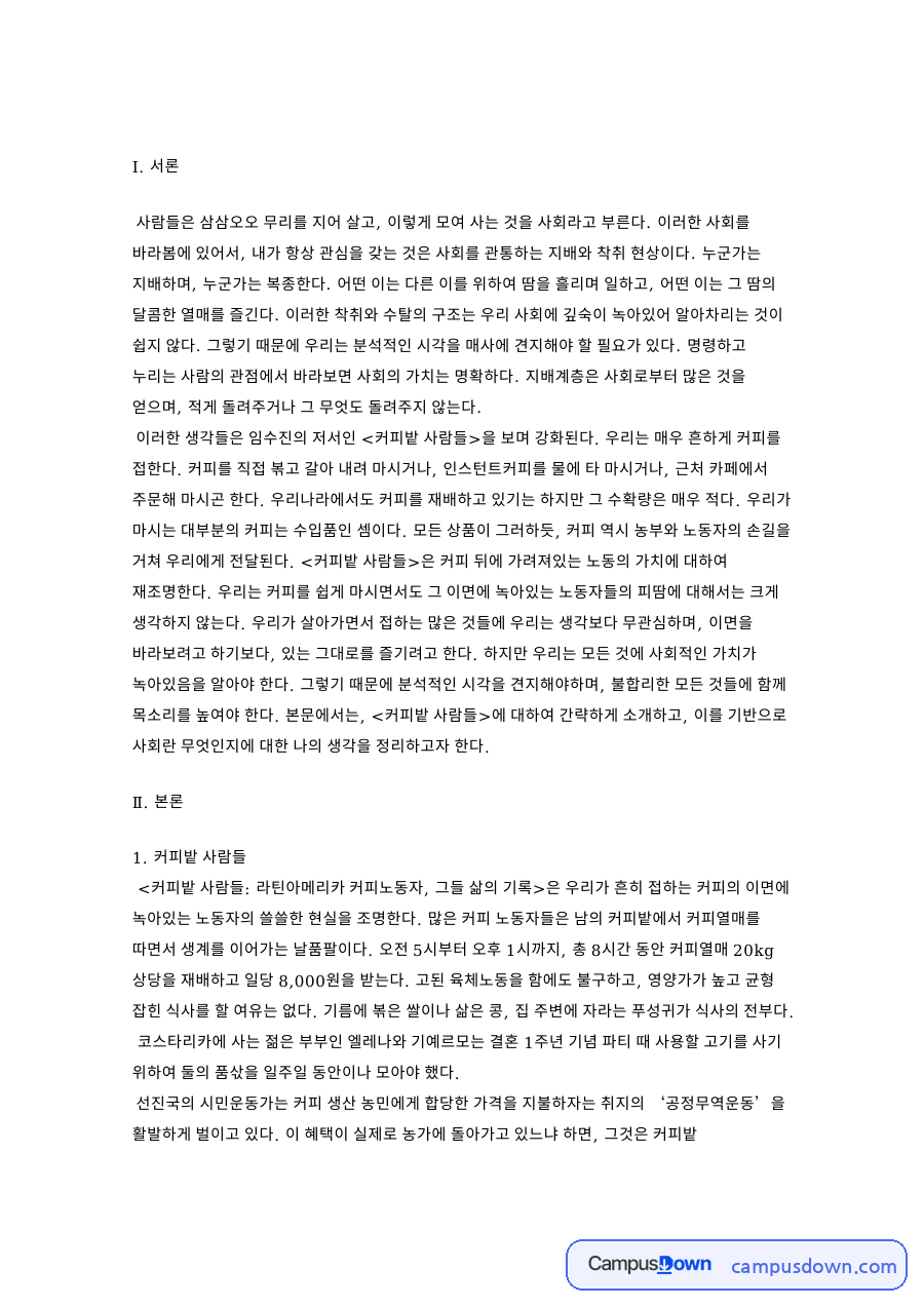 커피 노동자의 착취 구조, 코스타리카 커피밭과 공정무역 비판 자료의 첫 페이지 미리보기