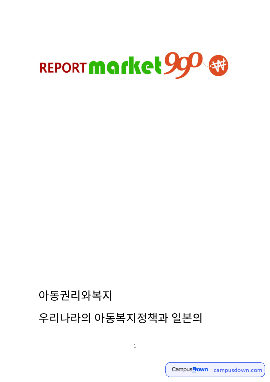 한국과 일본의 아동복지정책 비교 자료의 첫 페이지 미리보기