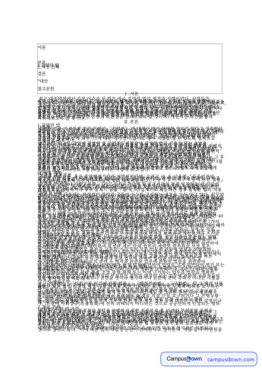 김영란법(청탁금지법)의 제정 과정과 내용, 쟁점: 적용 대상, 금품수수 금지, 부정청탁 15개 유형과 예외, 개선 방안 자료의 첫 페이지 미리보기
