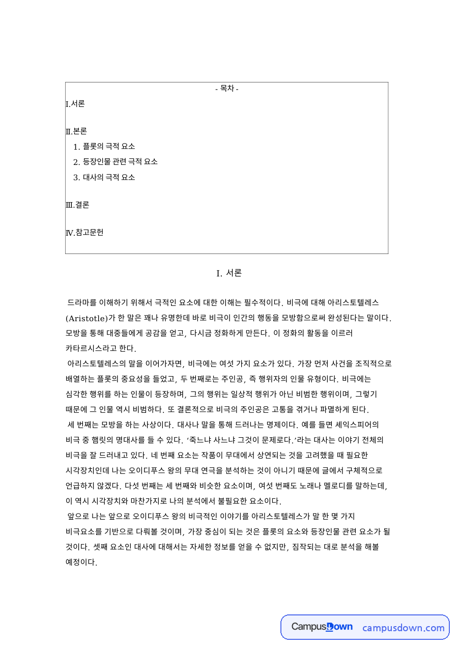 플롯의 극적 요소: 오이디푸스·비극 중심 핵심 내용 정리 자료의 첫 페이지 미리보기
