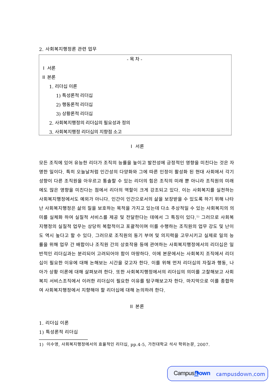 사회복지행정론 과제 – 특성론·행동론·상황론적 리더십 자료의 첫 페이지 미리보기