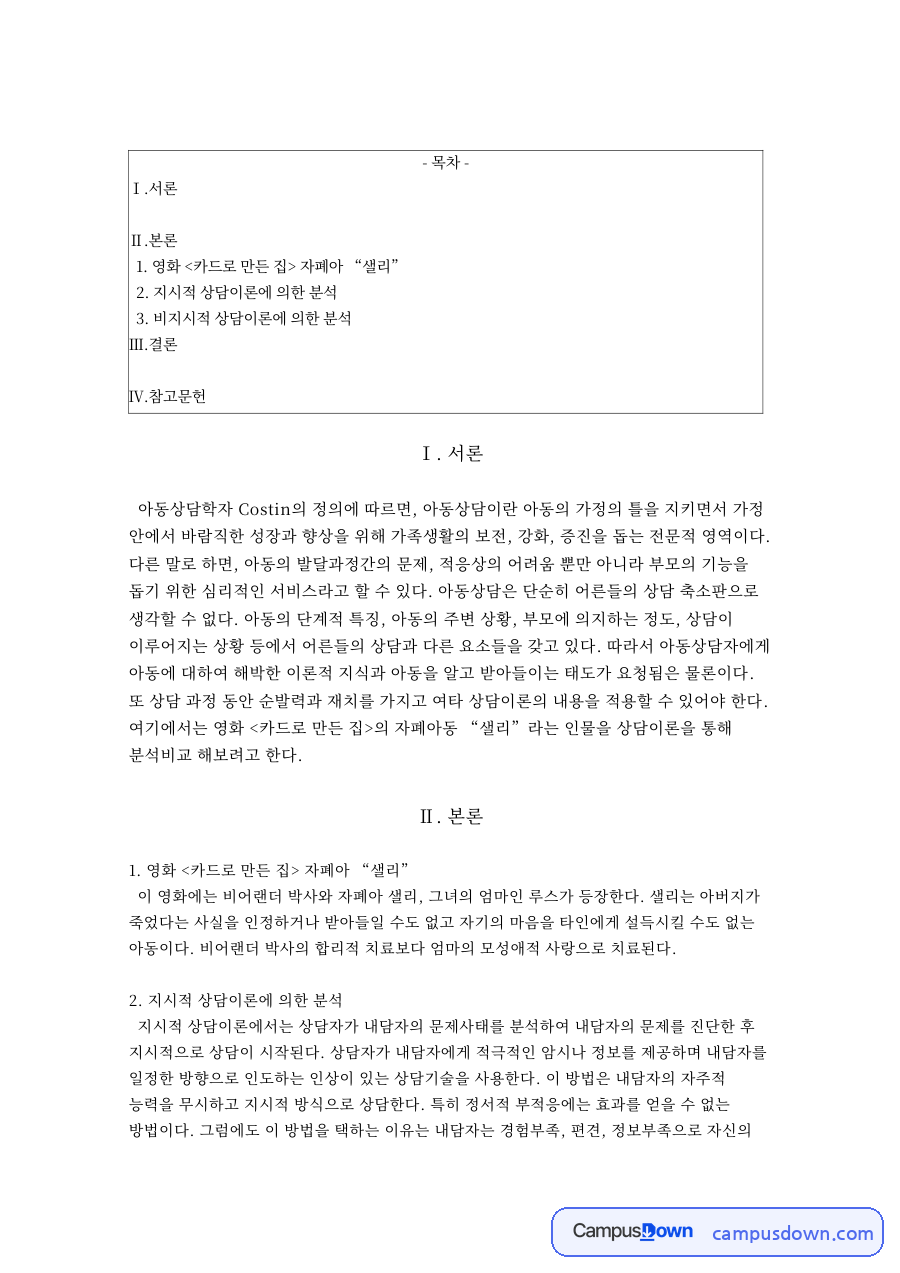지시적 상담이론에 의한 분석과 영화 카드로 만든 집 자폐아 “샐리 자료의 첫 페이지 미리보기