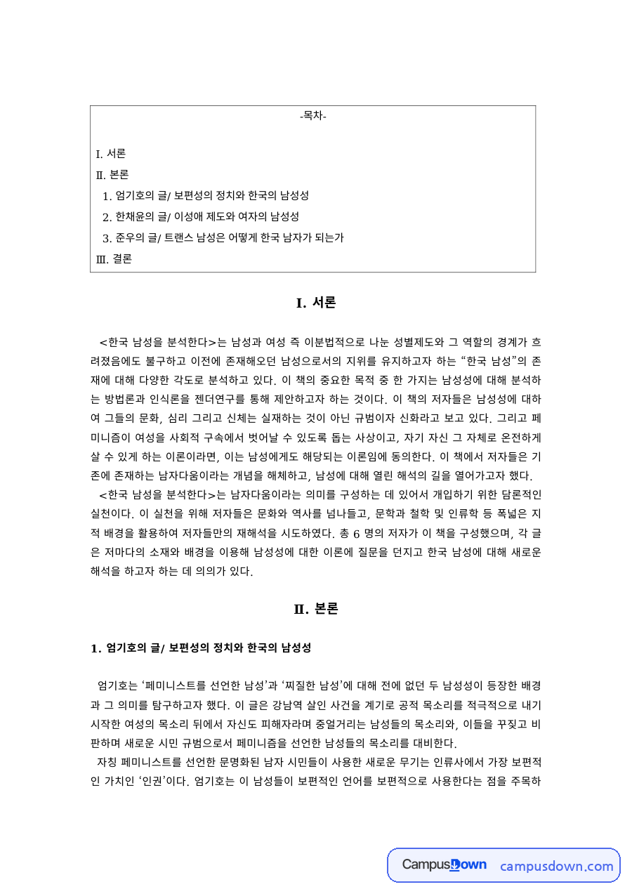젠더학 과제 – 한국 남성을 분석한다 서평 자료의 첫 페이지 미리보기